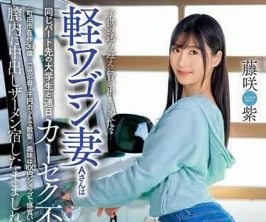 DVAJ-657 打工妹藤咲紫深夜辦公室偷情 同事激情纏綿制服誘惑全記錄