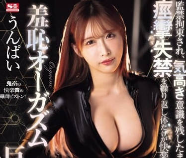 SONE-203 絕望密室-Unpai被綑綁調教到崩潰的極限羞恥play