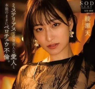 START-064 綾瀬天破曉纏綿實錄 雙人汗水交織的終極夜戰