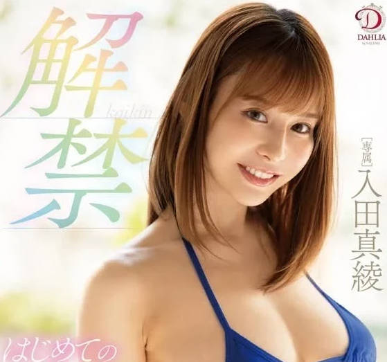 DLDSS-327 入田真绫初次中出解禁！激烈活塞到痉挛