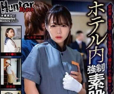 HUBLK-019 酒店偷拍素人強制中出 癡漢得手瞬間全紀錄