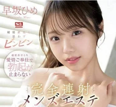 SONE-275 射后仍坚挺！早坂姬激烈骑乘榨干不停歇