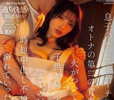 MIAB-243 足球教练与儿子同学的禁忌之恋 森泽佳奈背德沉沦