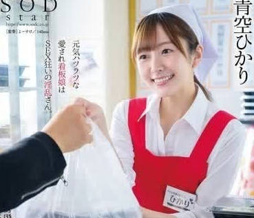 START-104 便当店人妻青空光饥渴营业中！偷情午餐激情四射