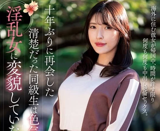 NACR-825 同學會禁忌夜！清純校花森澤佳奈十年後主動獻身激情纏綿
