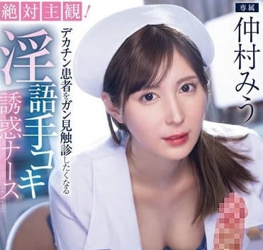MIDV-795 仲村美羽主觀視角手交誘惑！貼耳喘息讓你瞬間硬到不行
