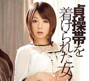 IPZ-399 貞操帶鎖不住的人妻慾望！希美真由被強制開發到絕頂顫抖