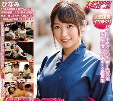 NNPJ-302 巨乳看板娘私下接客！居酒屋G奶夢咲ひなみ下海实录