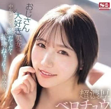 SONE-256 慾望爆發！年輕肉體主動勾引大叔的深夜激情實錄