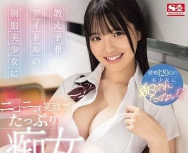 SONE-259 學生偶像中森心心奈私下兼差被偷拍！教室激情全記錄