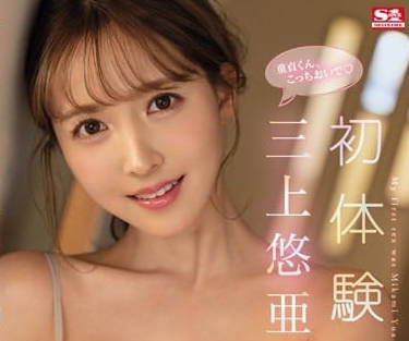 SSIS-419 三上悠亚初次实战！青涩诱惑全记录