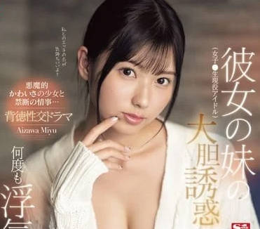 SONE-183 趁姊姊不在！妹妺深夜突襲姐夫，禁忌愛慾一發不可收拾！#逢澤美優