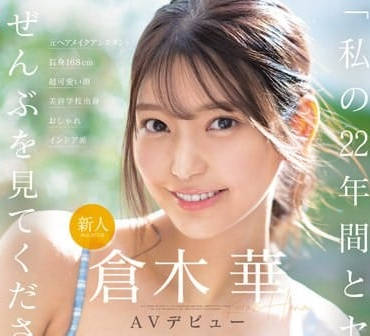 SONE-223 新人王仓木春初登场！青涩诱惑全力释放