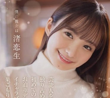 START-074 独占欲爆发！艺人女友渚恋生私下痴缠实录