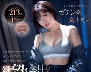 MIDV-824 冷豔女主管失守的辦公室權力遊戲！下屬逆襲讓她徹底臣服