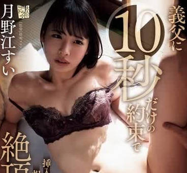 ADN-588 禁忌父女遊戲失控！月野江翠十秒挑戰變激情持久戰