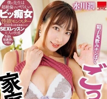 HODV-21872 水川潤課後補習失控！學生濃厚謝禮讓她徹底淪陷