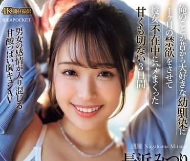 IPZZ-314 禁慾30天後竹馬深夜失控！壓抑慾望爆發夜襲青梅全記錄