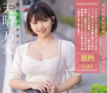 MISM-319 天晴乃愛極品身材狂野肛交挑戰