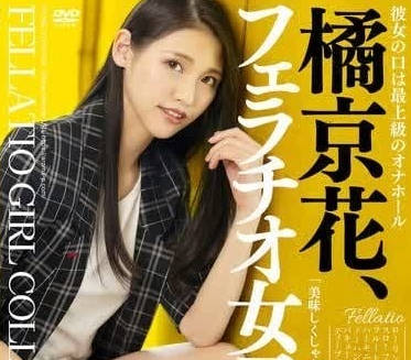 AARM-235 橘京花癡女口技全開！深喉嚨侍奉讓你爽到升天