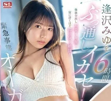 SONE-257 逢澤美優潮吹絕頂！噴泉般體液浸濕全身誘惑