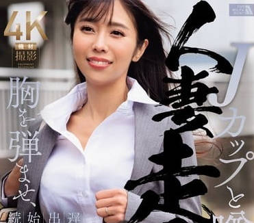 JUQ-774 J罩杯人妻上羽絢 加班夜激情檔案遭外流！辦公室偷拍全記錄