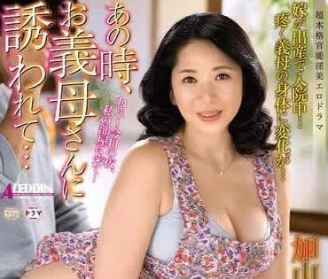 ALDN-330 寂寞繼子深夜淪陷 美艷繼母主動出擊的禁忌誘惑