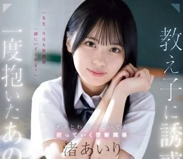 SONE-278 渚爱理被学生勾引沉沦 背德师生恋激情四射