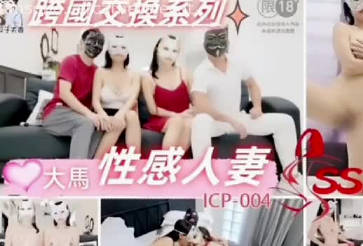 夫妻聯誼禁忌之夜 大馬人妻維納斯3P激戰全記錄
