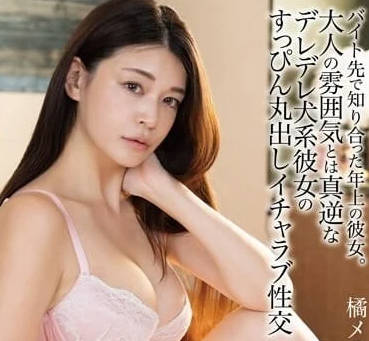 HODV-21871 打工邂逅熟女橘梅亚莉 被年上女友疯狂榨干夜夜笙歌