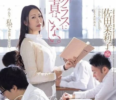 JUQ-723 佐田茉莉子教室秘密特訓！課後補習變身禁忌遊戲