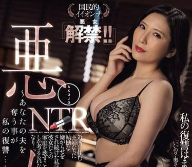 JUQ-768 恶女椎名由奈的背德NTR 人妻沉沦与报复的深渊