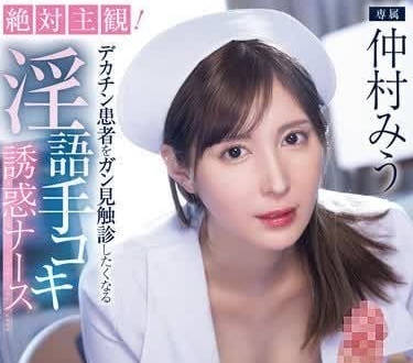 MIDV-795 巨根醫生的淫語診療室 仲村みう被強制自慰檢查到失神