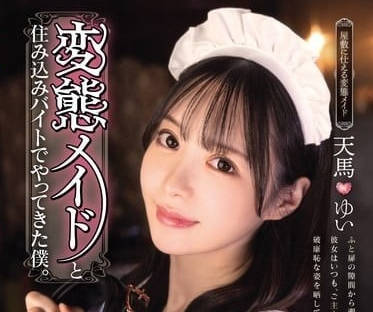 MUKC-063 变态女僕的诱惑同居生活 日夜不停服侍主人