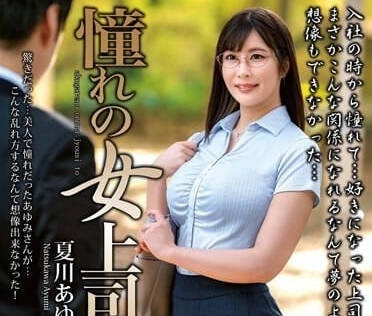 MOND-271 夏川步美強勢女上司加班夜秘密遊戲#辦公室激情 #權力反轉