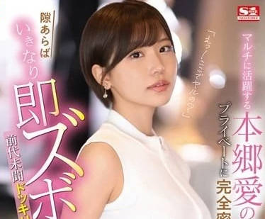 SONE-273 本乡爱大胆户外野战，刺激场景让人血脉贲张