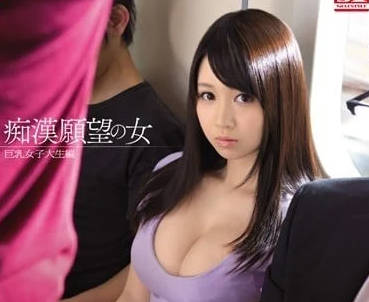 SNIS-279 電車痴漢の密着攻撃 巨乳女子大生の敏感體質が暴走絕頂