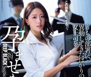 JUQ-694 空降女上司淪陷！辦公室權力遊戲讓她懷上屬下的種