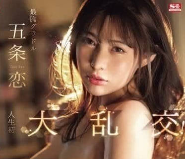 SONE-276 五條戀初次多人混戰！淫亂派對失控中出連發