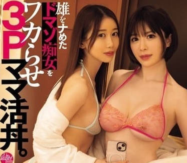 DASS-420 痴女双姝戏弄男伴 黑川堇×辻井穗乃果淫乱榨精盛宴