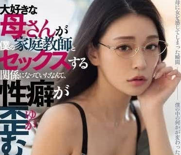 DASS-426 家教与美母橘玛丽禁忌交缠 背德快感冲破理智防线