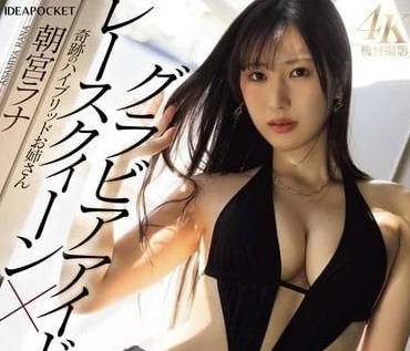 IPZZ-325 賽車女郎朝宮ラナ私下狂野換裝！極速誘惑全記錄