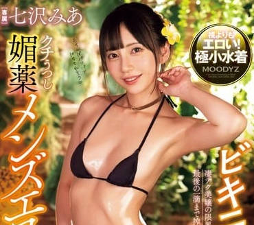 MIDV-788 七泽米亚紧贴激战！高潮迭起の密着性爱实录