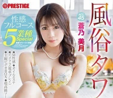 ABF-128 風俗店王牌蒼乃美月の秘密服務！溫柔鄉裡徹底沉淪無法抗拒