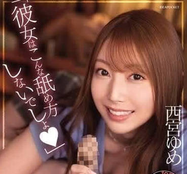 IPZZ-316 西宮ゆ夢飢渴舔弄實錄！痴女級侍奉讓你瞬間投降