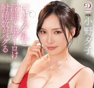 DLDSS-317 小野夕子ASMR極致誘惑｜巨乳貼耳舔舐＋嬌喘攻勢讓你瞬間升天