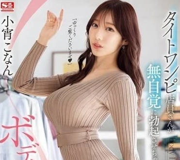 SONE-229 紧身洋装店员小宵虎南被顾客强行拖进仓库