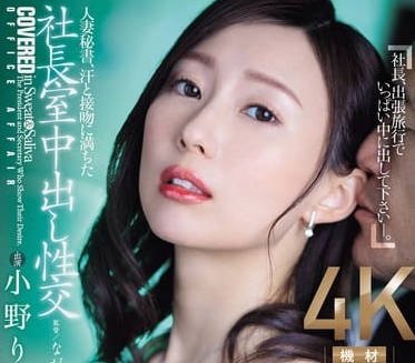 JUQ-701 人妻秘書の背德營業 小野りんか辦公室激情沉淪客戶胯下