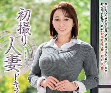 JRZE-193 人妻花柳里葎子初脫羞恥！從抗拒到渴求的背德實錄