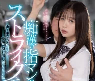 MIDV-794 高橋保奈美電車絕頂實錄！痴漢達人手法讓她徹底淪陷